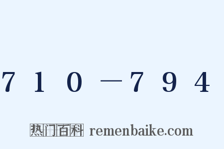 710－794是什么意思的图片